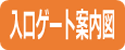 入口案内