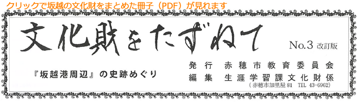 文化財をたずねて　『坂越港周辺』の史跡めぐり