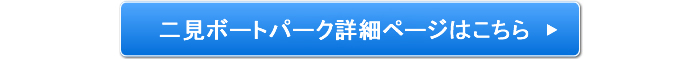 二見ボートパーク詳細ページはこちら