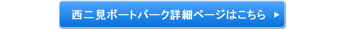 西二見ボートパーク詳細ページはこちら