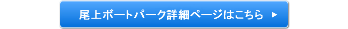 尾上ボートパーク詳細ヘはこちら