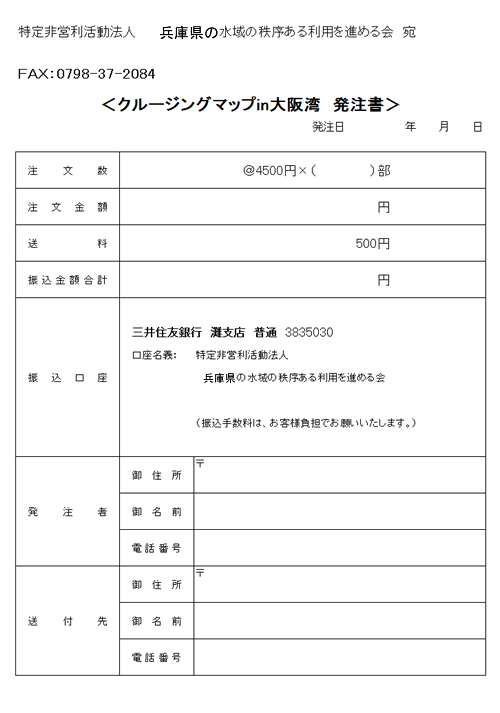 クルージングマップ大阪湾注文書