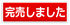 完売しました