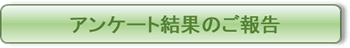 アンケート結果のご報告