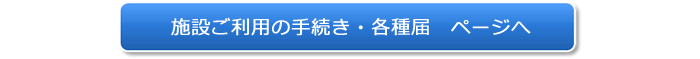 施設ご利用の手続き・各種届