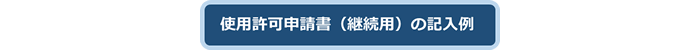 使用許可申請書(継続用)の記入例