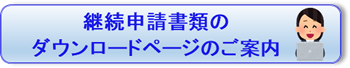 継続申請書類のダウンロードページのご案内