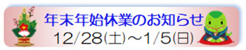 年末年始休業のお知らせ
