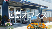 広島オフィスのご案内