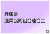 兵庫県漁業協同組合連合会