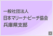 一般社団法人 日本マリーナ・ビーチ協会 兵庫県支部