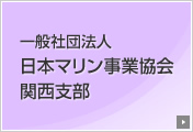 一般社団法人 日本マリン事業協会 関西支部