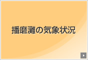 播磨灘の気象状況