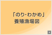 「のり・わかめ」養殖漁場図