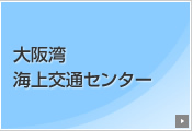 大阪湾海上交通センター