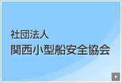 社団法人 関西小型船安全協会