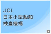 JCI 日本小型船舶検査機構