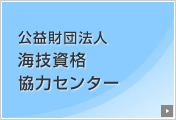 公益財団法人 海技資格協力センター