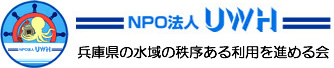 NPO法人UWH 兵庫県の水域の秩序ある利用を進める会　船　ボートパーク　フィッシャリーナ　ヨットハーバー　マリーナ　係留　保管　停泊