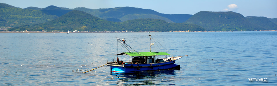 瀬戸の漁船