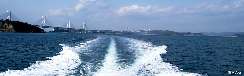 瀬戸大橋（クルーズ）