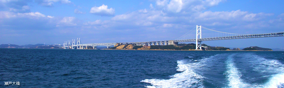 瀬戸大橋（クルーズ）