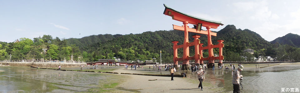 夏の宮島