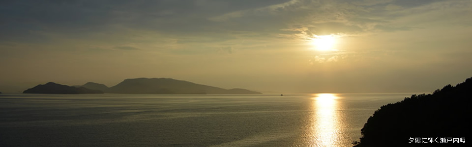 夕陽に輝く瀬戸内海