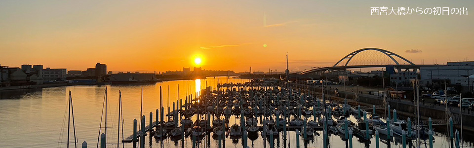 2025元旦西宮大橋からの初日の出