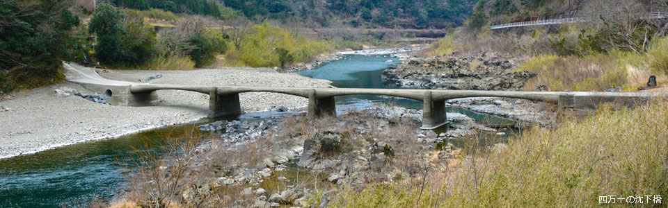 四万十の沈下橋