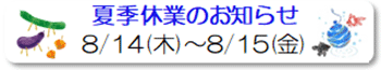夏季休業のお知らせ