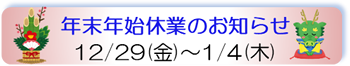 年末年始休業のお知らせ