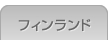 フィンランド