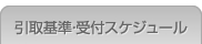 引取基準・受付スケジュール