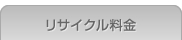 リサイクル料金